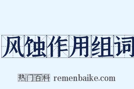 风蚀作用组词是什么意思的图片